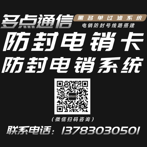 多點通信電銷卡、電銷系統專業辦理