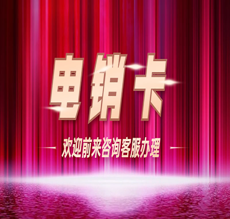 汕頭防封卡電銷卡