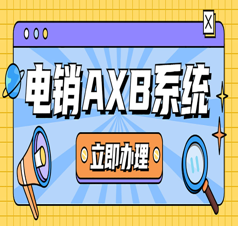 電銷公司申請電話系統