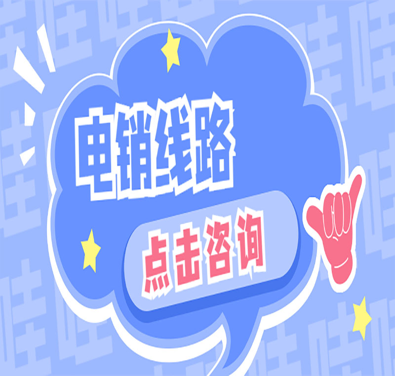 沈陽防封電銷系統(tǒng)線路