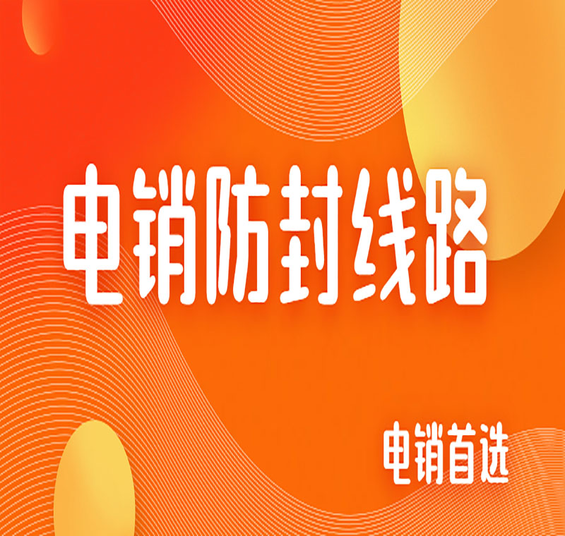 電銷外呼系統(tǒng)線路
