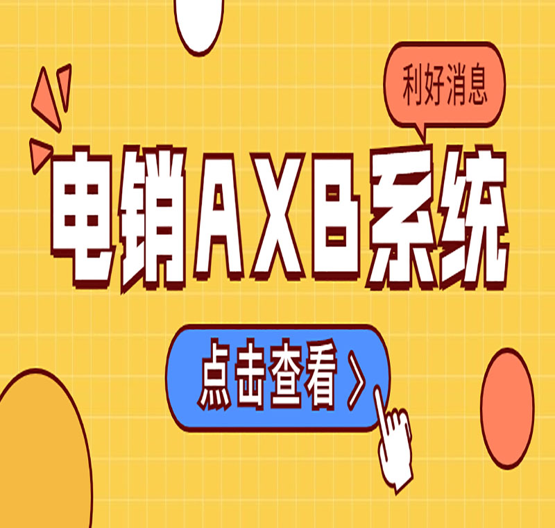 蕪湖電銷系統(tǒng)加盟