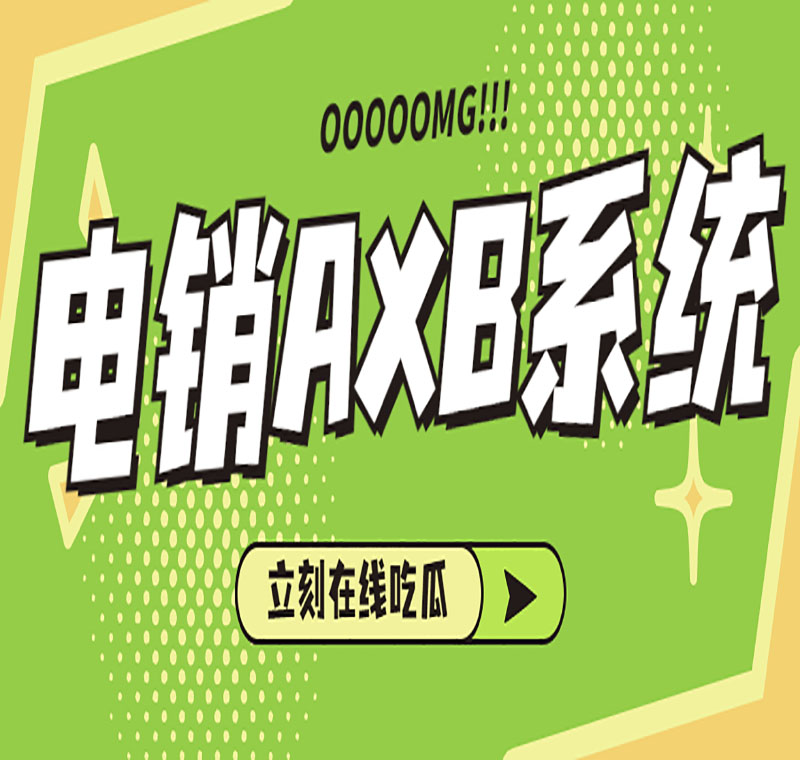 佛山電銷系統(tǒng)代理