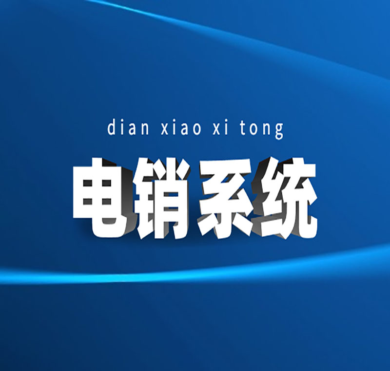 汕尾電銷系統(tǒng)有哪些