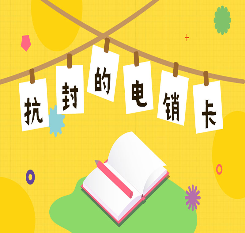 成都防封電銷卡價格