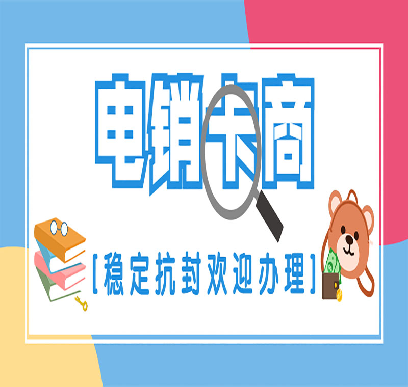 六安防封電銷卡