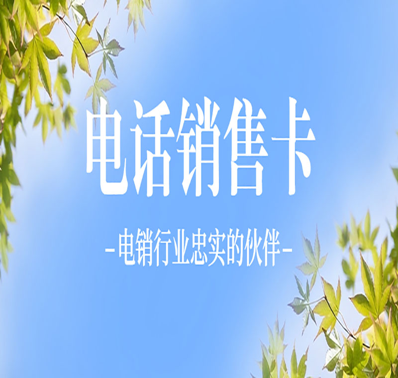 山西防封電銷卡辦理靠譜