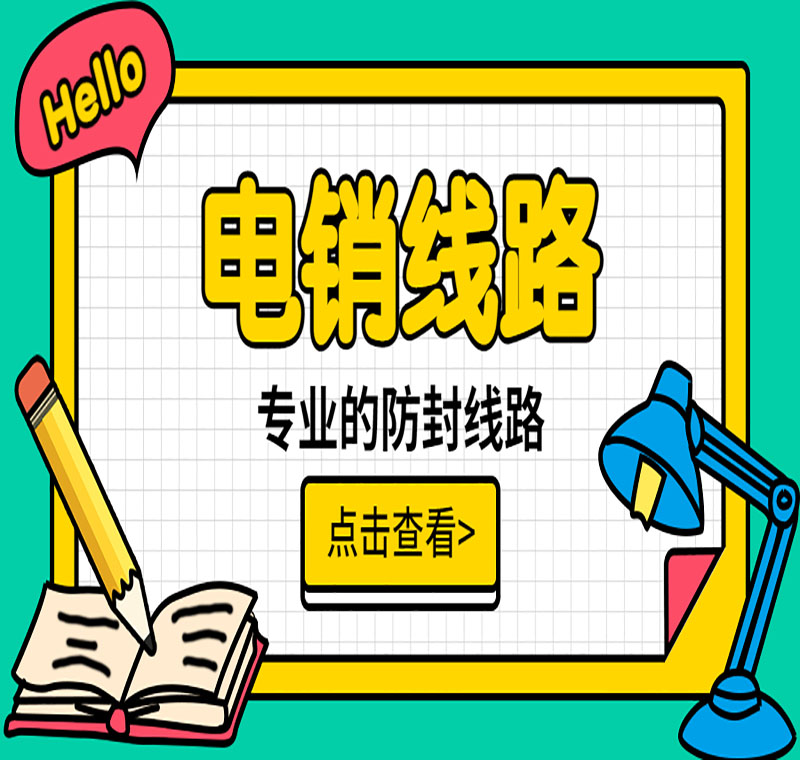 電銷線路辦理