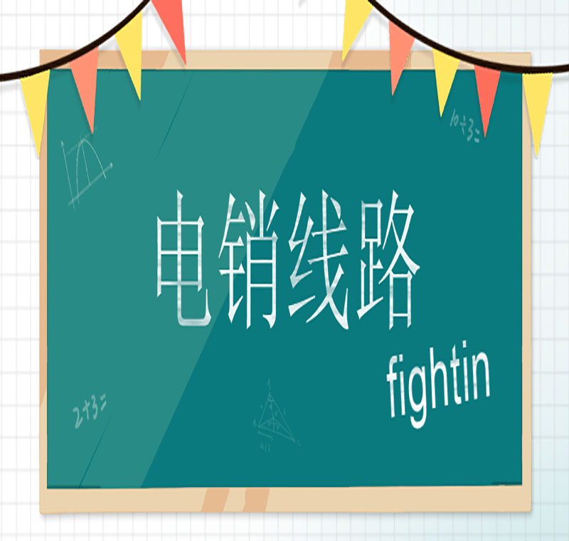 電銷線路申請(qǐng)的原因