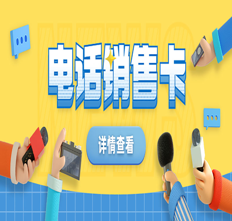 不封號電銷卡哪個好用
