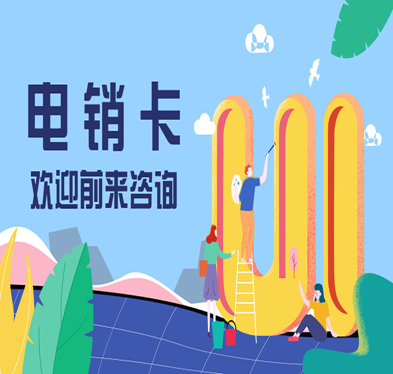 杭州電銷卡封號(hào)怎么辦