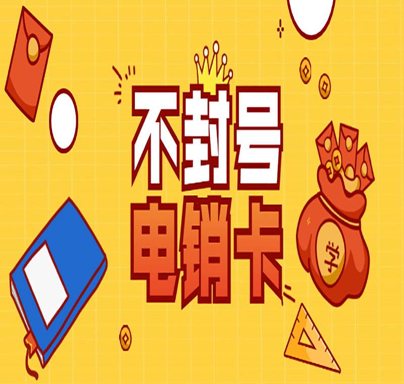 白名單電銷(xiāo)卡