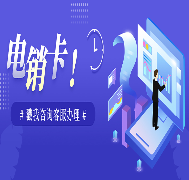 河北電銷卡