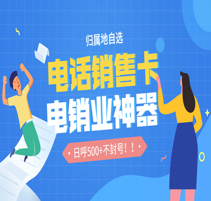 行業抗封電銷卡