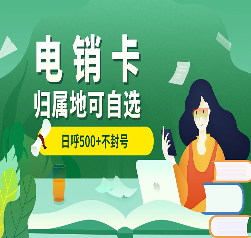 網(wǎng)絡(luò)電銷卡