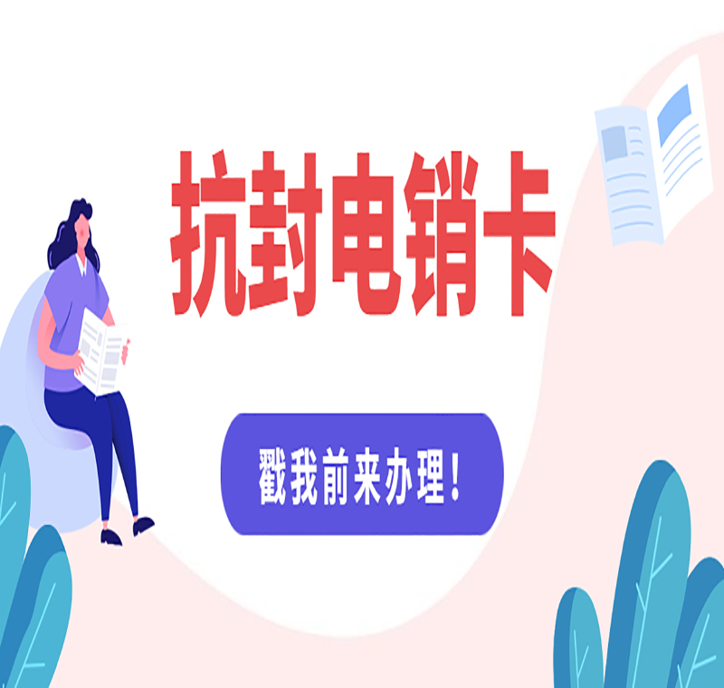 青島哪里賣電銷卡