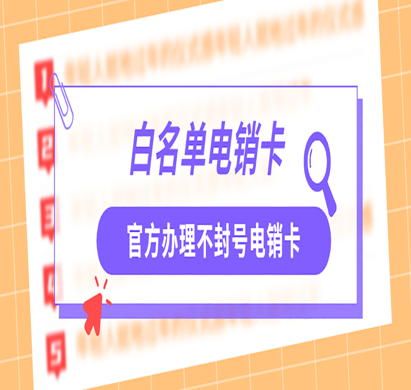 南昌白名單電銷(xiāo)卡