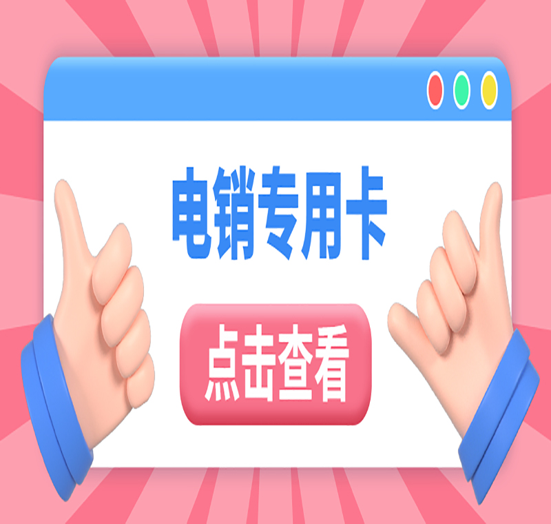 海口白名單電銷(xiāo)卡