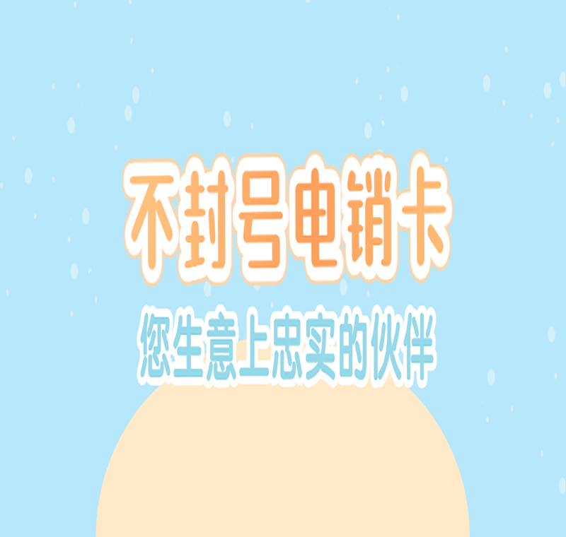 淄博電銷卡辦理