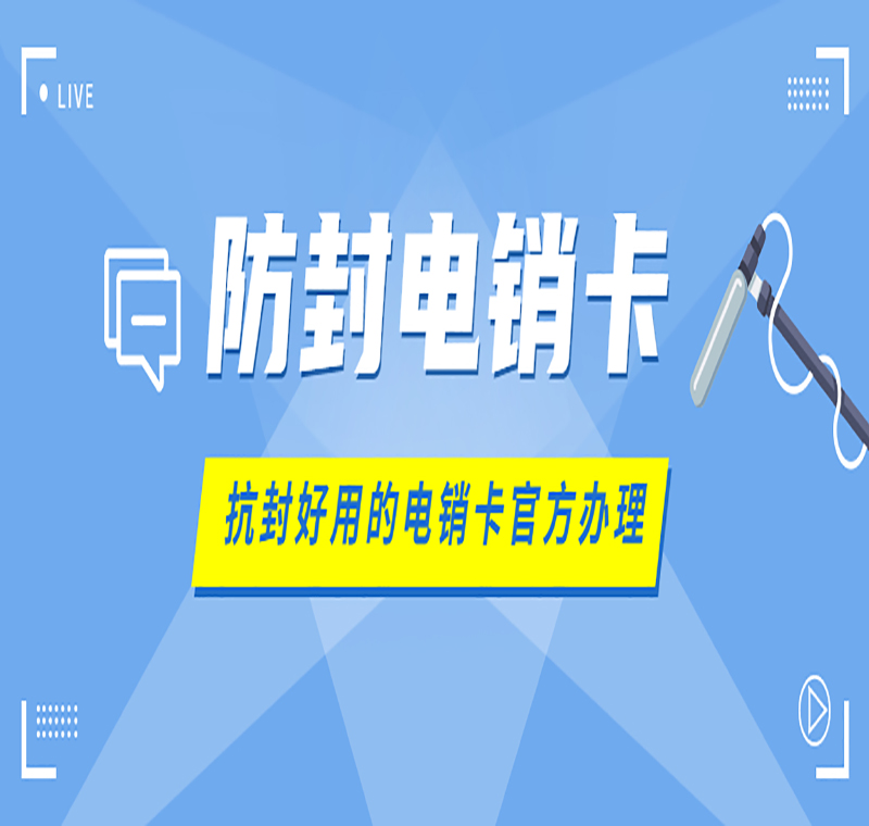 濟(jì)南辦理電銷(xiāo)卡