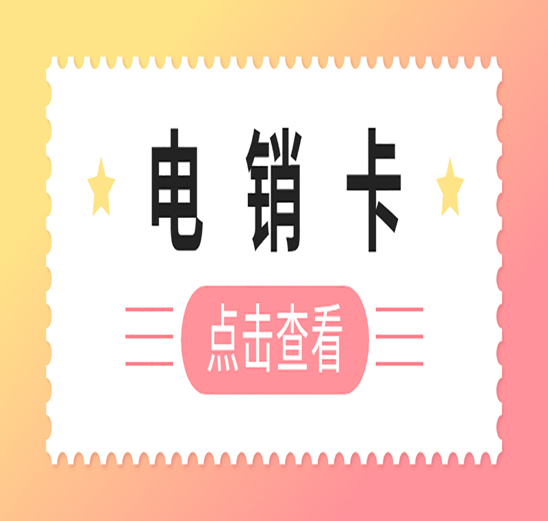 泉州電銷防封號(hào)卡