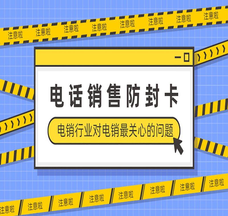 福州電銷封號(hào)怎么辦