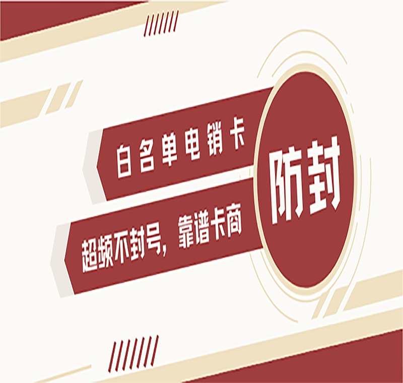 電銷防封號卡北京