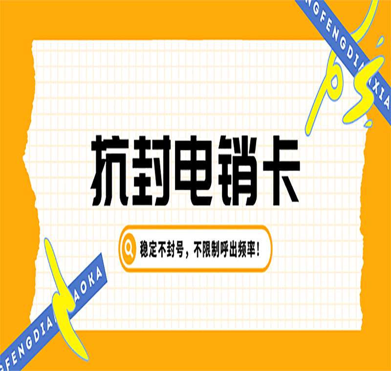 溫州電銷(xiāo)專用卡