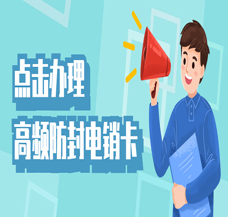 福州電銷(xiāo)專用卡
