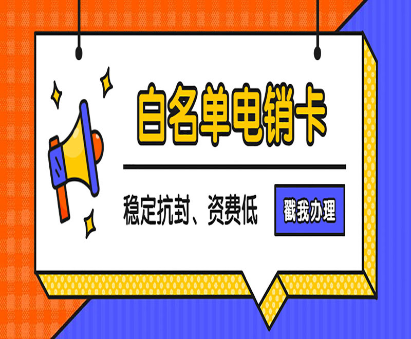 濟(jì)南電銷卡