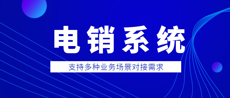 杭州防封號電銷系統(tǒng)