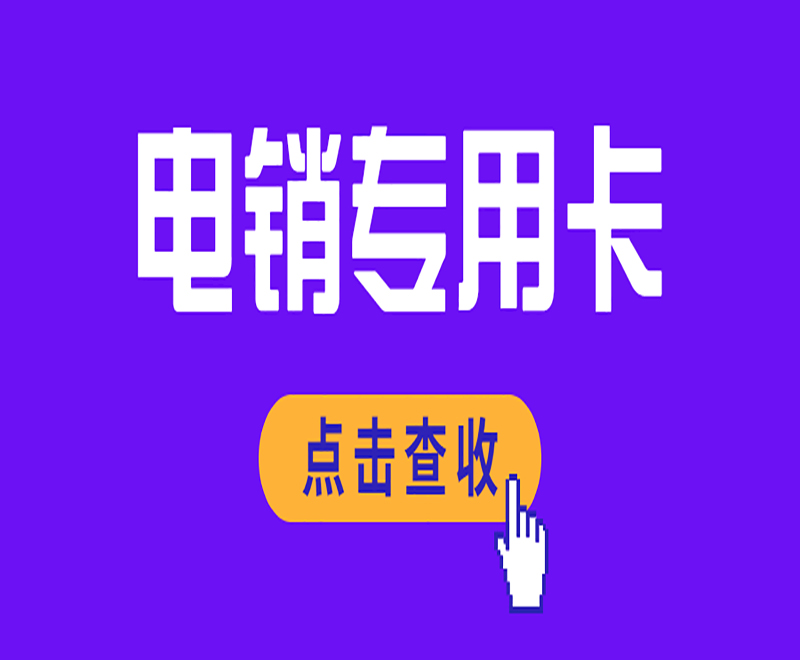廣州電銷卡