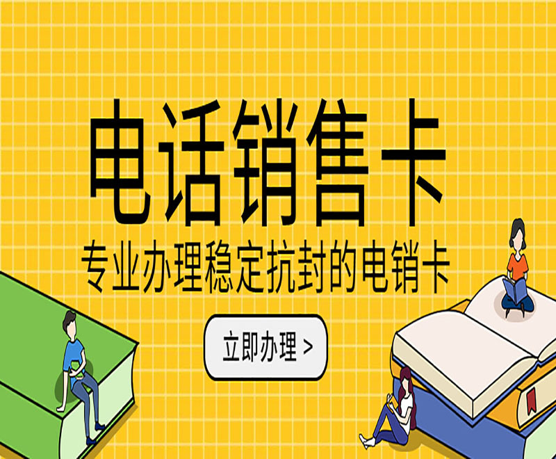 遵義電銷(xiāo)卡