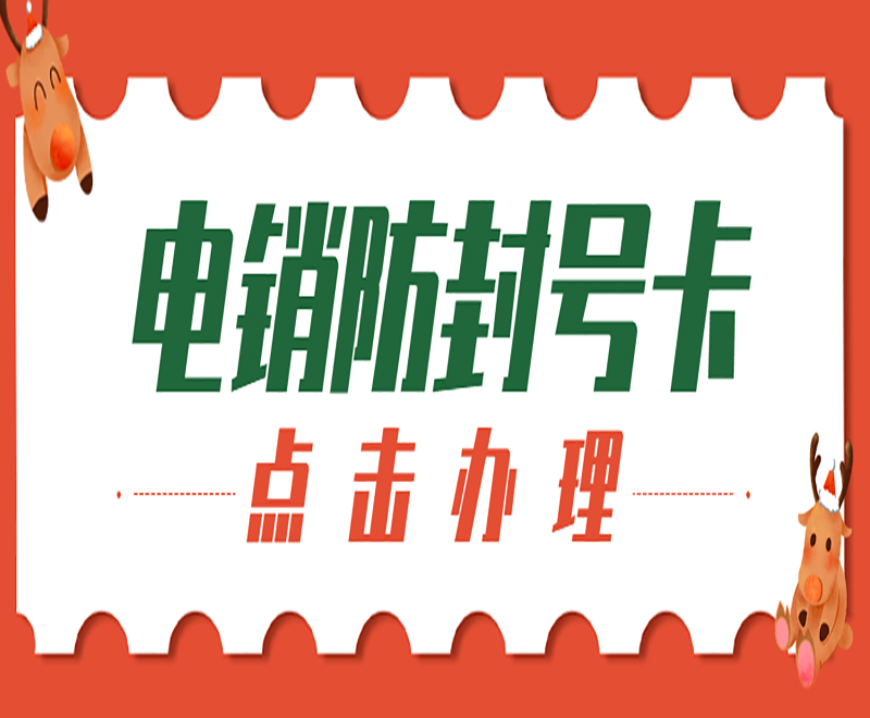 煙臺(tái)電銷(xiāo)卡