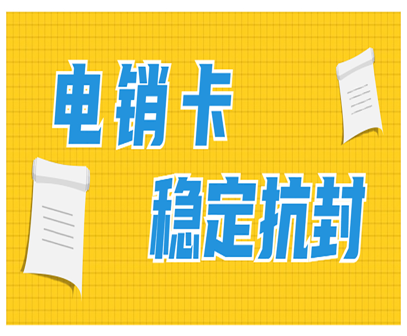 衢州電銷卡