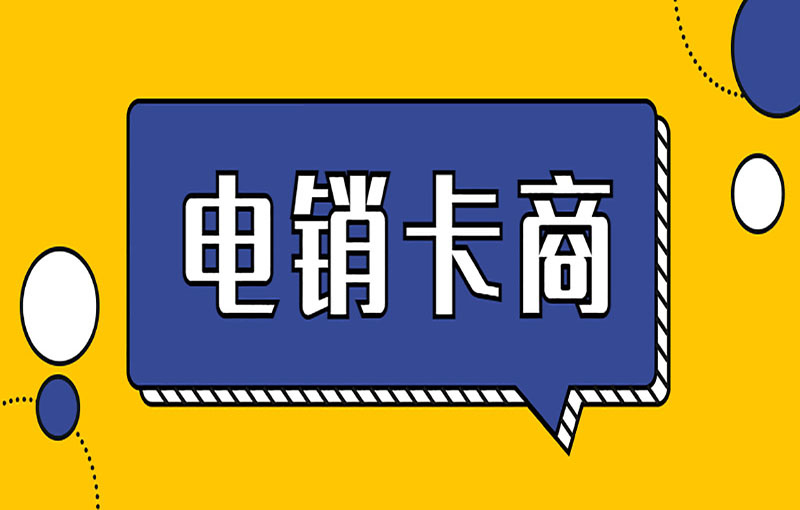 金華不封號電銷卡