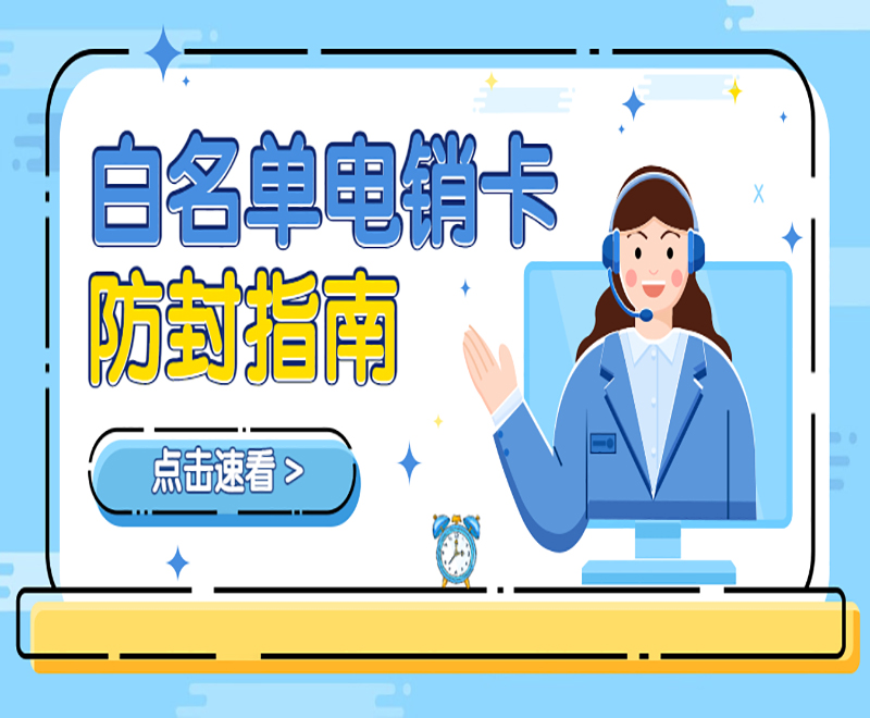鄭州防封電銷(xiāo)卡