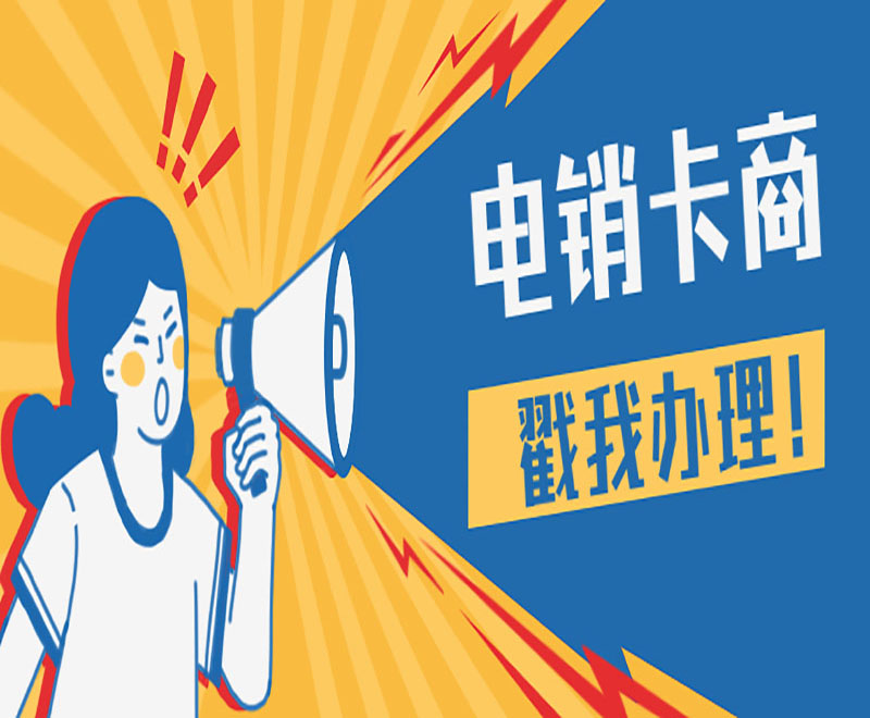 深圳不封的電銷卡
