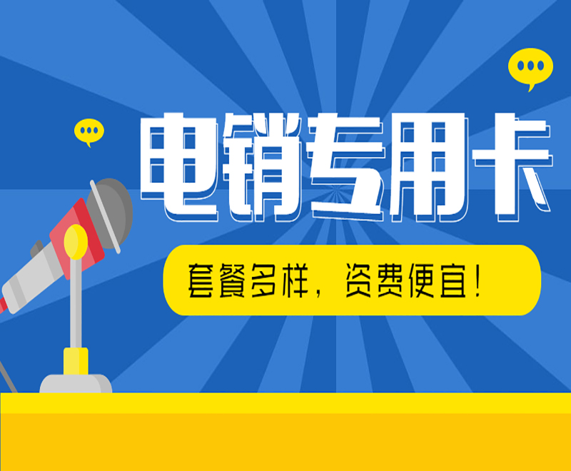 深圳抗封號(hào)電銷卡