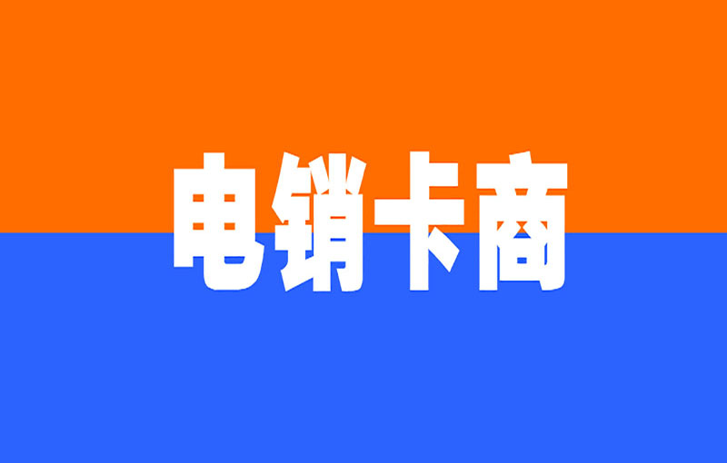 深圳不封號的電銷卡