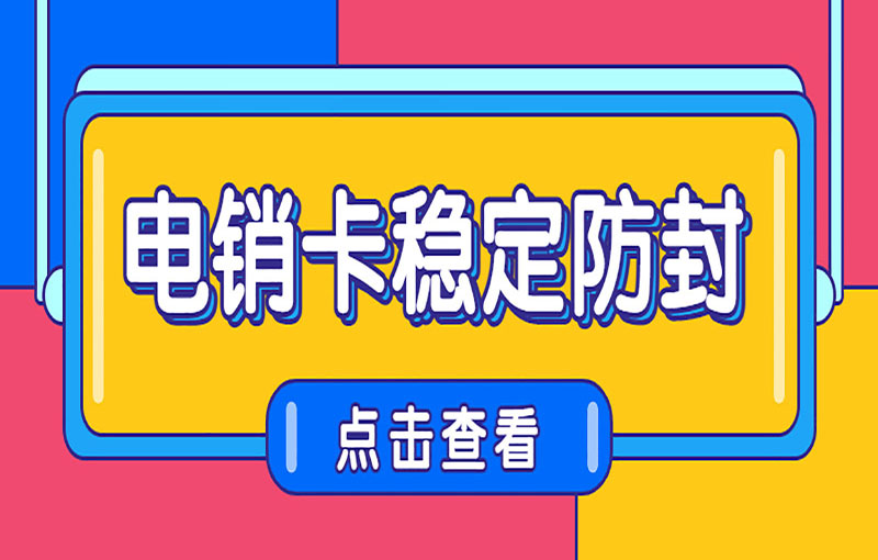 鄭州電銷卡辦理