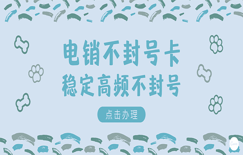 南京不封號的電銷卡