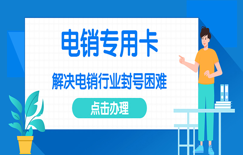 蘇州不封號電銷卡