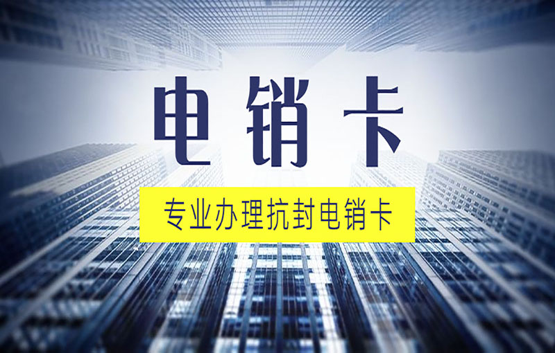 西安穩定電銷卡