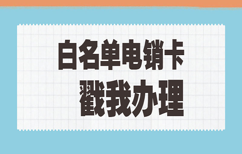 廣州電銷卡辦理