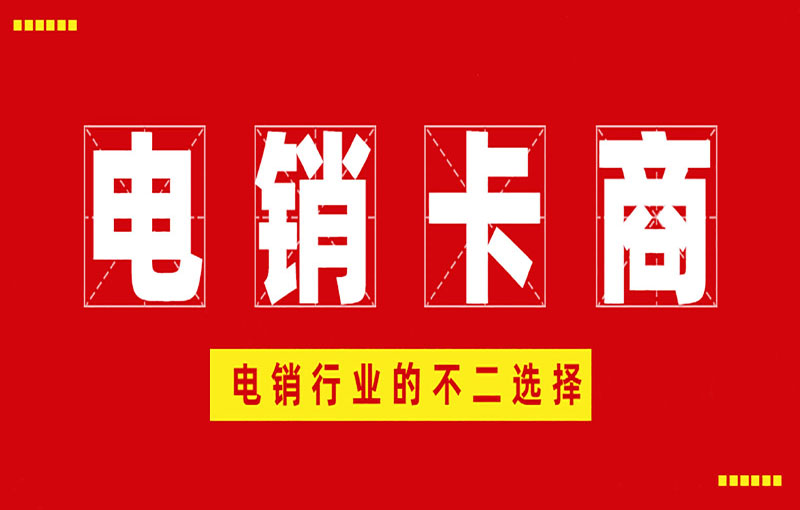 西安電銷防封號(hào)卡