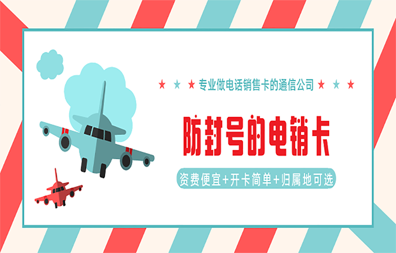 珠海電銷抗封號(hào)卡