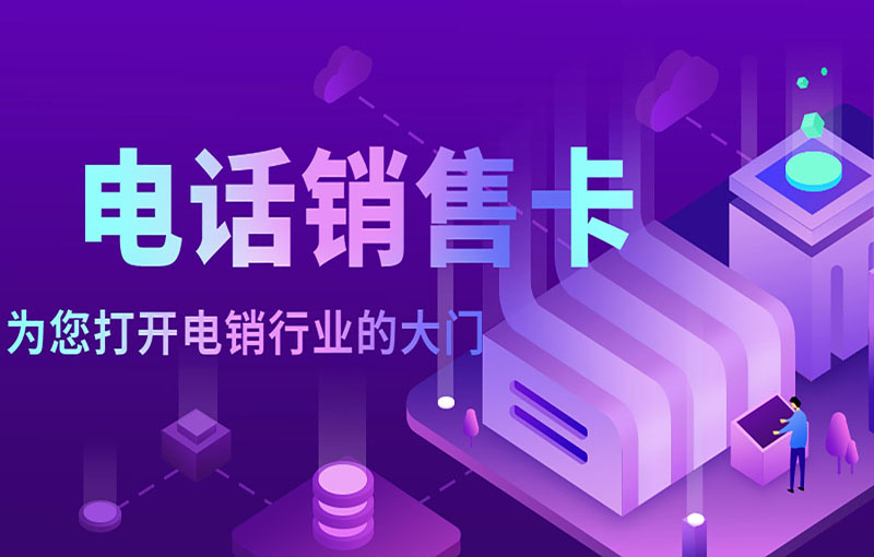 蘇州穩(wěn)定電銷卡