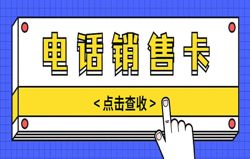 珠海電銷防封號卡