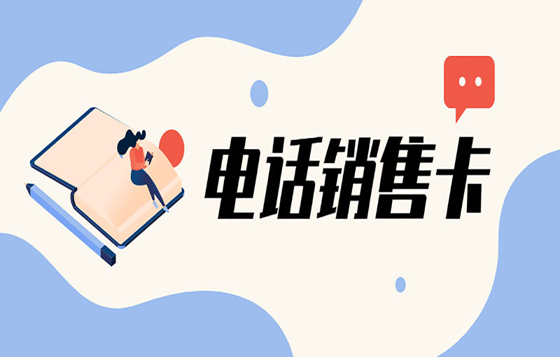 成都高頻電銷卡
